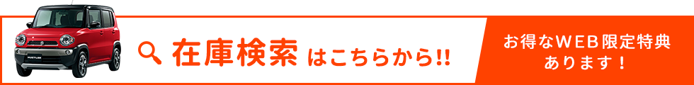 在庫検索はこちらから